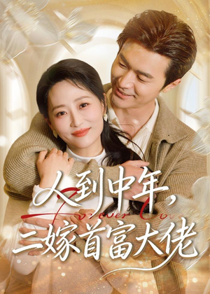 短剧《人到中年，二嫁首富大佬》68集短剧全集免费在线播放