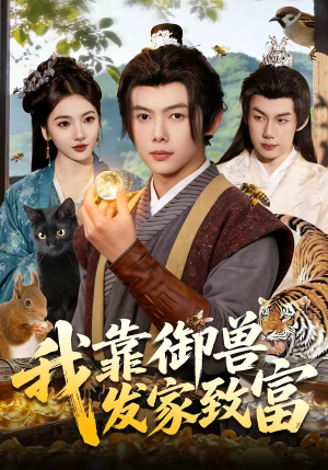 短剧《我靠御兽发家致富》111集短剧完整版免费畅享