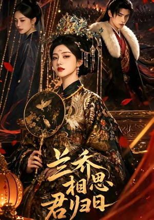 兰乔相思君归日（60集）短剧抢先看精彩无限量