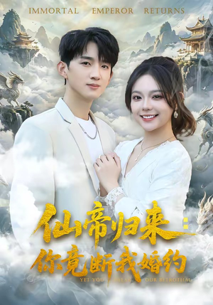 仙帝归来：你竟断我婚约（80集）零花钱看整部短剧