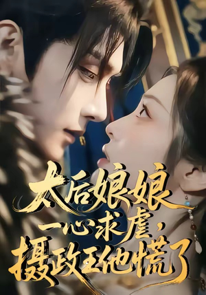 太后娘娘一心求虐，摄政王他慌了（60集）在哪个app能看短剧