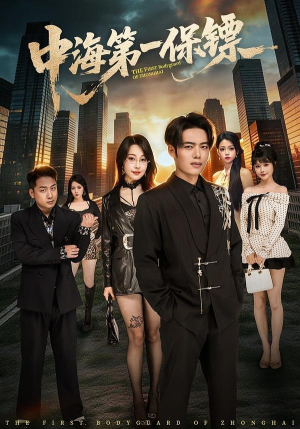 短剧《中海第一保镖》60集短剧全集在线免费畅享