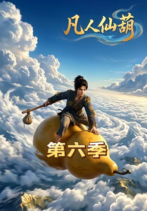 凡人仙葫第六季（45集）男女都爱看的短剧片段