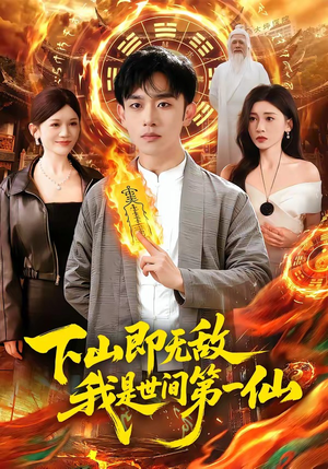 下山即无敌，我是世间第一仙（101集）短剧全剧终限免畅刷