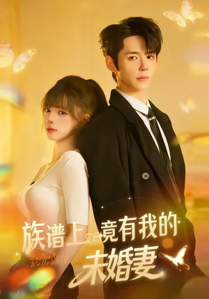 族谱上竟有我的未婚妻（30集）红果免费短剧app免费看全集