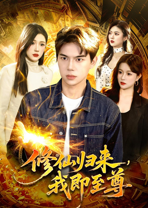 修仙归来，我即至尊（84集）免费观看排行榜前十短剧