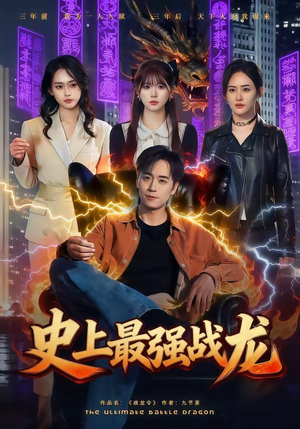 史上最强战龙（80集）短剧大结局全集解锁