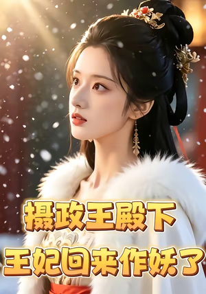 摄政王殿下，王妃回来作妖了（62集）睡不着一起追短剧吧