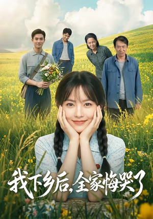 短剧《我下乡后，全家悔哭了》53集短剧1080P超清在线追剧
