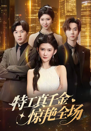 短剧《特工真千金惊艳全场》66集短剧高清在线免费观看