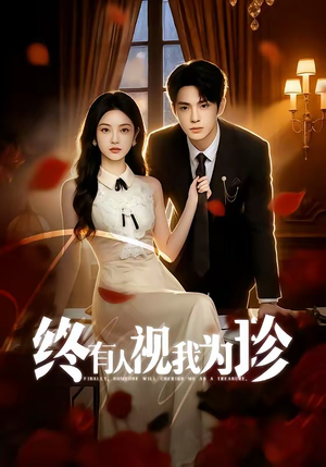 短剧《终有人视我为珍》70集短剧高清完整版免费观看