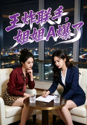 短剧《王炸联手，姐姐A爆了》45集短剧完整版免费畅享观看