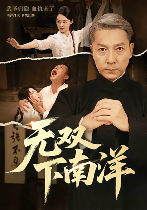 无双下南洋（60集）短剧最终回限免畅看
