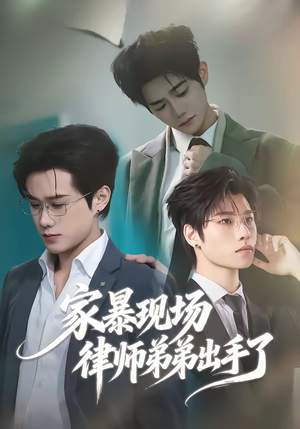家暴现场律师弟弟出手了（30集）精彩短剧片段分享