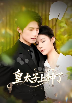 短剧《皇太子上钟了》48集短剧高清全集在线直接看