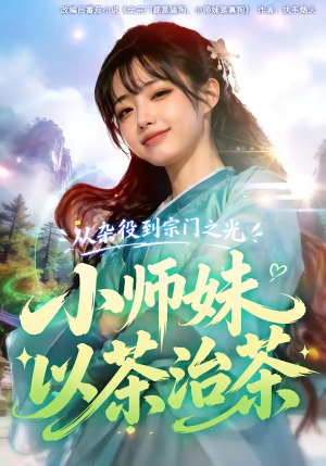 从杂役到宗门之光小师妹以茶治茶（88集）最新上映短剧免费看