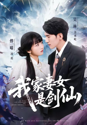 我家妻女是剑仙（62集）一键在线观看全集短剧