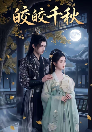 短剧《皎皎千秋》52集短剧免费观看全集无广告