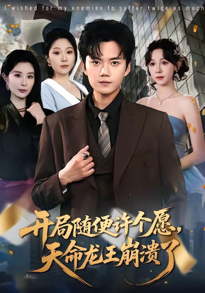 短剧《开局随便许个愿，天命龙王崩溃了》72集短剧免费畅享全集观看