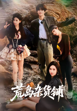 短剧《荒岛杂货铺》30集短剧超清画质免费观看