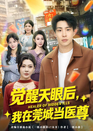 短剧《觉醒天眼后，我在莞城当医尊》80集短剧在线观看爽翻全集