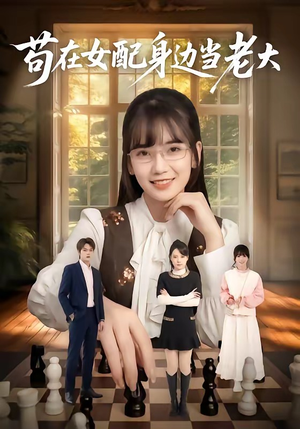 短剧《苟在女配身边当老大》61集短剧高清全集免费瞧