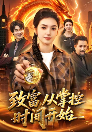 短剧《致富，从掌控时间开始》103集短剧高清在线观看无广告