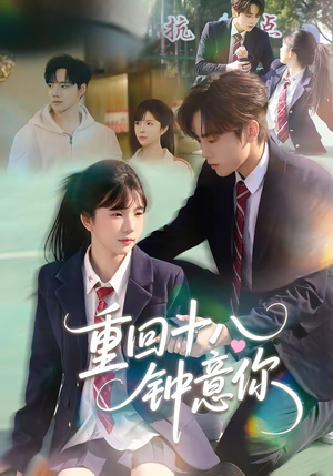短剧《重回十八钟意你》30集短剧超清画质在线看全集