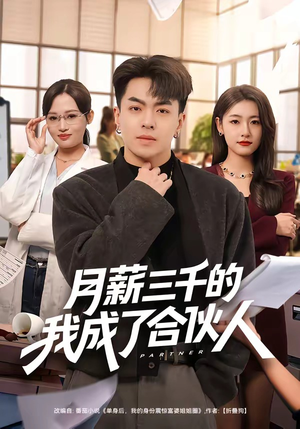 月薪三千的我成了合伙人（80集）高清无码短剧免费看
