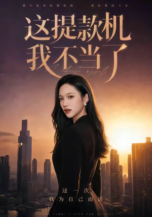 这提款机我不当了（60集）短剧全季限免大放送