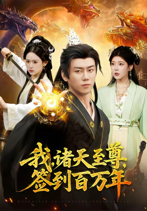 我，诸天至尊，签到百万年（90集）好看又精彩的短剧