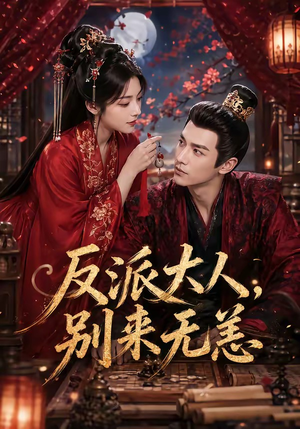短剧《反派大人，别来无恙》51集短剧全集在线免费点播