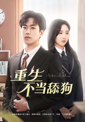 短剧《重生不当舔狗》67集短剧全集高清在线免费追