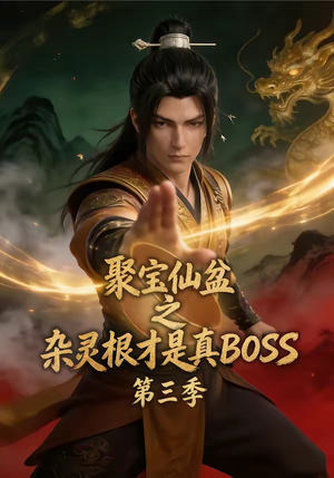 短剧《聚宝仙盆之杂灵根才是真BOSS第三季》119集短剧全集在线解锁观看