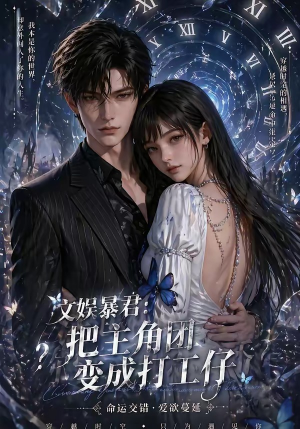 短剧《文娱暴君：把主角团变成打工仔》78集短剧免费在线观看无广告