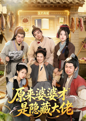 短剧《原来婆婆才是隐藏大佬》80集短剧超清画质免费观看