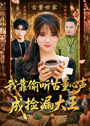 短剧《我靠偷听古董心声成捡漏大王》76集短剧在线畅享全集观看