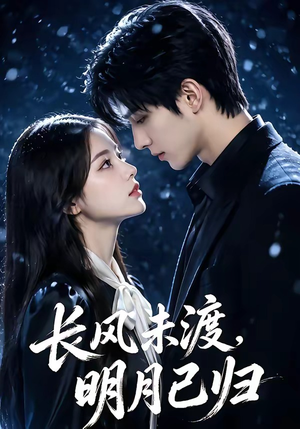 短剧《长风未渡，明月已归》55集短剧1080P超清免费看全集