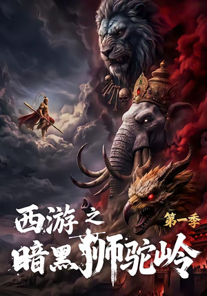 短剧《西游之暗黑狮驼岭第一季》50集短剧高清完整版免费观看
