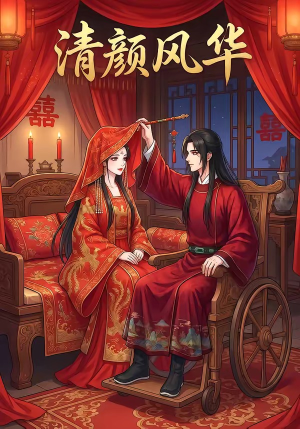 短剧《清颜风华》60集短剧免费观看全集不卡顿