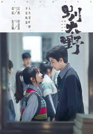 短剧《别太野》70集短剧全剧集免费在线看