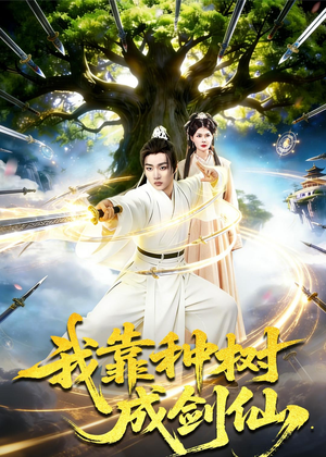 短剧《我靠种树成剑仙》80集短剧完整版免费畅享
