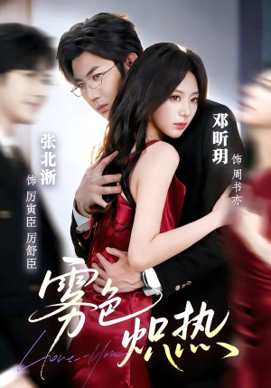 短剧《雾色炽热》61集短剧在线观看一口气看完