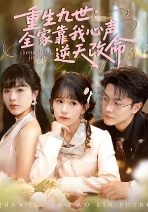 短剧《重生九世：全家靠我心声逆天改命》63集短剧在线观看全集无删