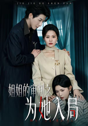 短剧《姐姐的审判之为她入局》42集短剧免费在线观看全集