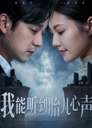 短剧《我能听到胎儿心声》62集短剧免费在线观看完整版