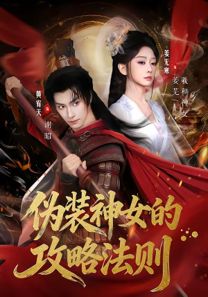 短剧《伪装神女的攻略法则》65集短剧免费在线观看完整版