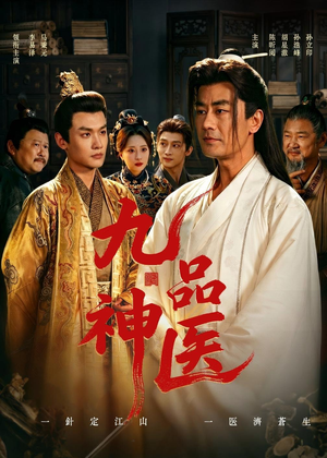 短剧《九品神医》52集短剧高清全集免费赏