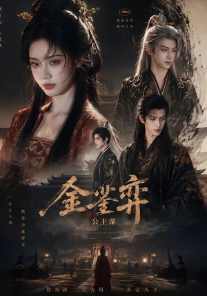 短剧《金銮弈：公主谋》24集短剧在线解锁全集看