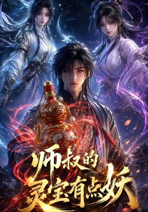 短剧《师叔的灵宝有点妖》34集短剧高清全集免费直看